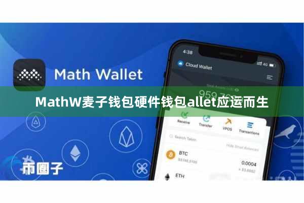MathW麦子钱包硬件钱包allet应运而生