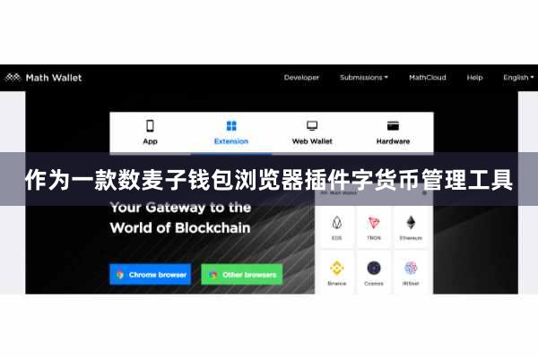 作为一款数麦子钱包浏览器插件字货币管理工具