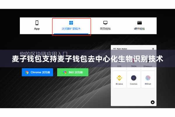 麦子钱包支持麦子钱包去中心化生物识别技术