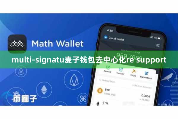 multi-signatu麦子钱包去中心化re support