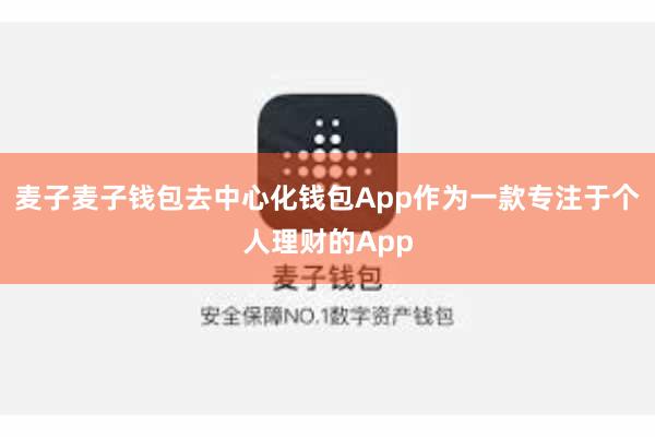 麦子麦子钱包去中心化钱包App作为一款专注于个人理财的App