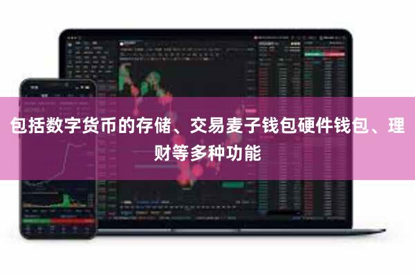 包括数字货币的存储、交易麦子钱包硬件钱包、理财等多种功能