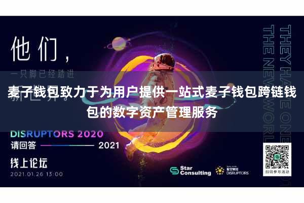 麦子钱包致力于为用户提供一站式麦子钱包跨链钱包的数字资产管理服务