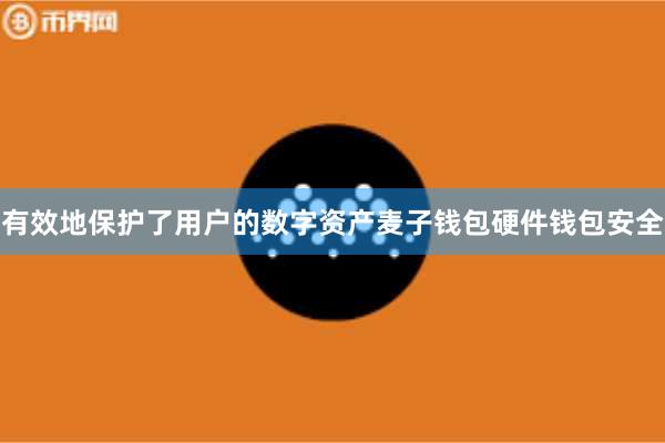 有效地保护了用户的数字资产麦子钱包硬件钱包安全