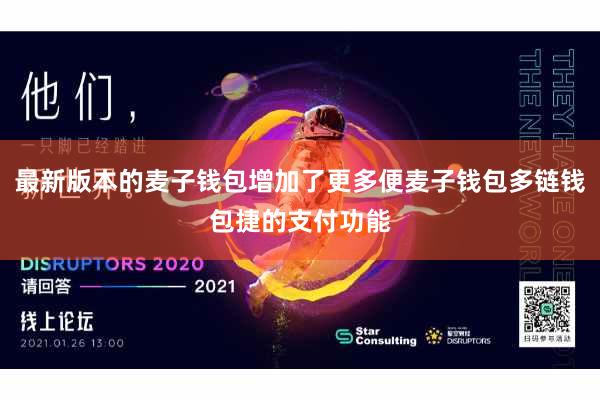 最新版本的麦子钱包增加了更多便麦子钱包多链钱包捷的支付功能