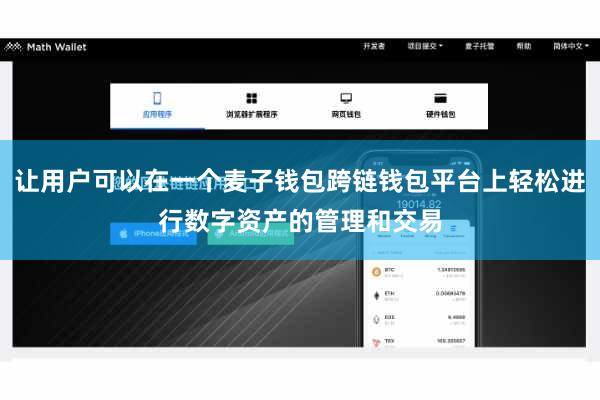 让用户可以在一个麦子钱包跨链钱包平台上轻松进行数字资产的管理和交易
