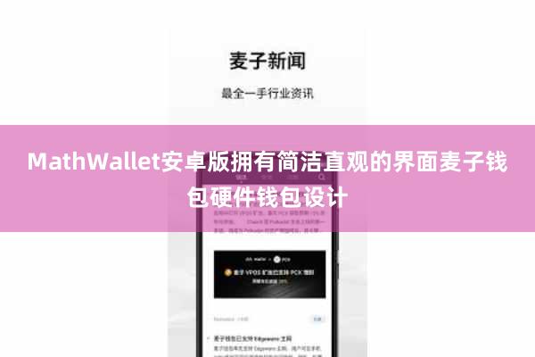 MathWallet安卓版拥有简洁直观的界面麦子钱包硬件钱包设计