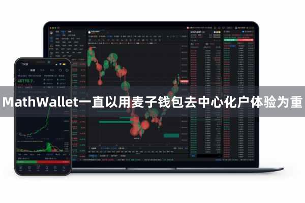 MathWallet一直以用麦子钱包去中心化户体验为重