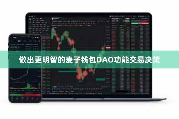 做出更明智的麦子钱包DAO功能交易决策