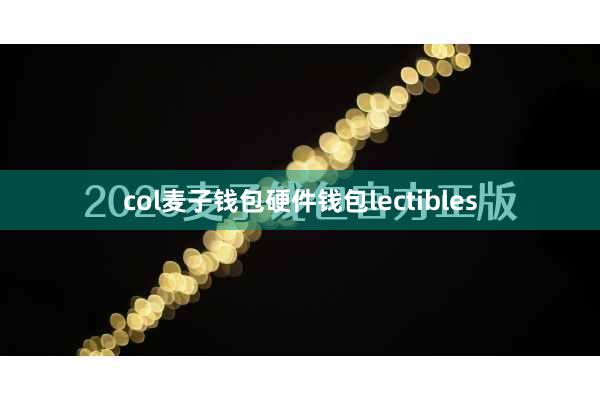 col麦子钱包硬件钱包lectibles
