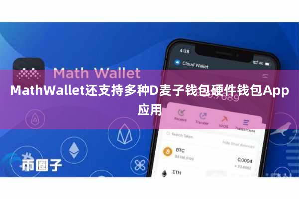 MathWallet还支持多种D麦子钱包硬件钱包App应用