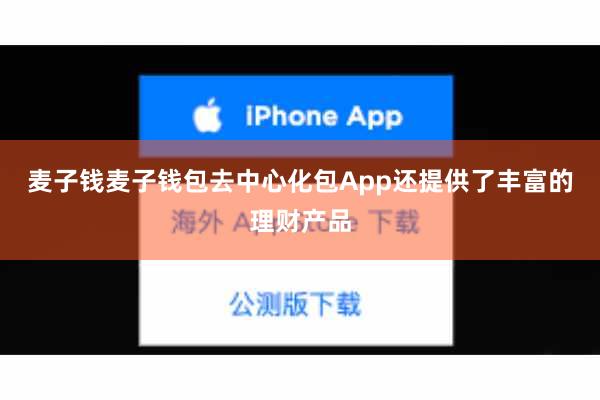 麦子钱麦子钱包去中心化包App还提供了丰富的理财产品
