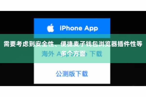 需要考虑到安全性、便捷麦子钱包浏览器插件性等多个方面