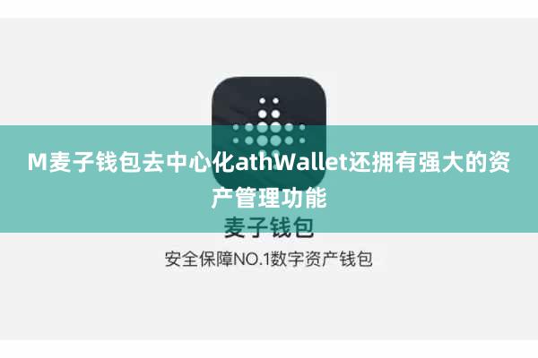 M麦子钱包去中心化athWallet还拥有强大的资产管理功能