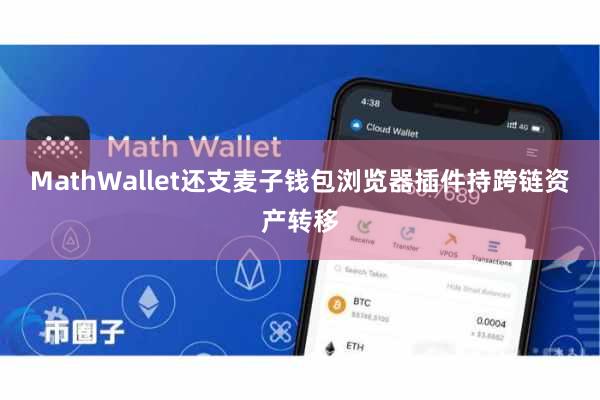 MathWallet还支麦子钱包浏览器插件持跨链资产转移