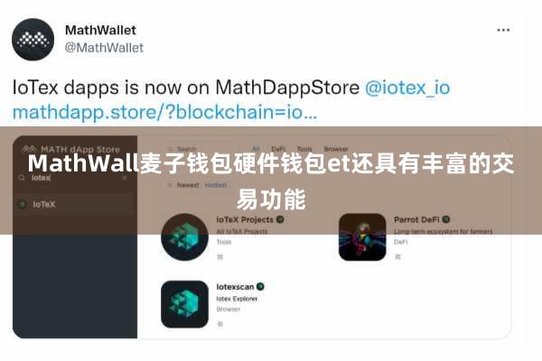 MathWall麦子钱包硬件钱包et还具有丰富的交易功能
